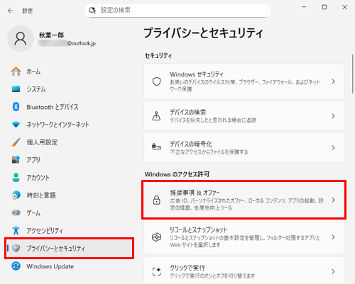 画面左側から「プライバシーとセキュリティ」をクリックし、「Windowsのアクセス許可」欄から「推奨事項&オファー」をクリックします