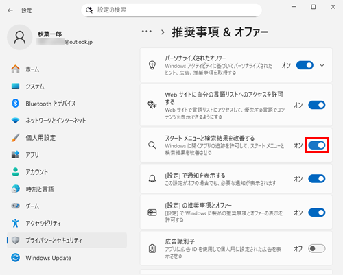 表示された一覧から「スタートメニューと検索結果を改善する」のスイッチをクリックして「オン」にします