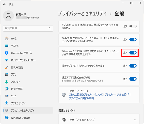 表示された一覧から「Windowsにアプリ実行の追跡を許可して、スタートメニューと検索結果の質を向上させる」のスイッチをクリックして「オン」にします