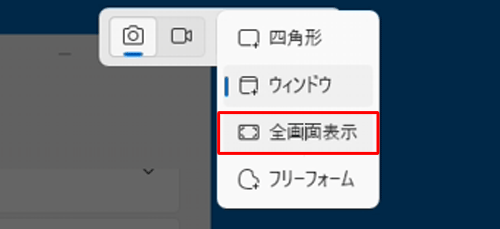 表示された一覧から、「全画面表示」をクリックします