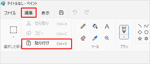 ペイントを起動し、画面上部メニューから「編集」をクリックして、表示された一覧から「貼り付け」をクリックします