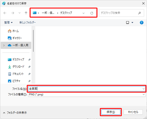 保存したい場所を指定して、「ファイル名」ボックスに任意のファイル名を入力し、「保存」をクリックします