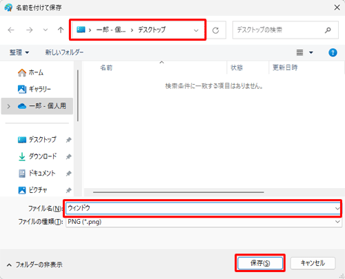 保存したい場所を指定して、「ファイル名」ボックスに任意のファイル名を入力し、「保存」をクリックします