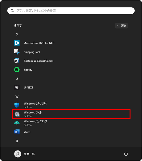「W」欄から「Windowsツール」をクリックします