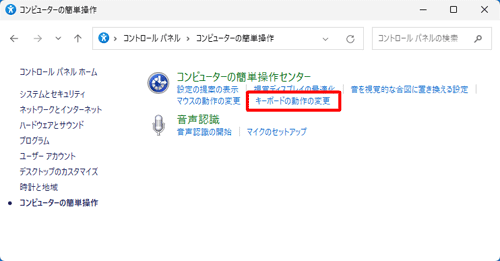 「コンピューターの簡単操作センター」欄から「キーボードの動作の変更」をクリックします