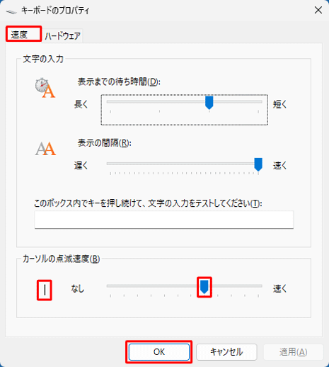 「速度」タブをクリックし、「カーソルの点滅速度」欄のつまみを左右に動かして、カーソルの点滅速度の調整を行います