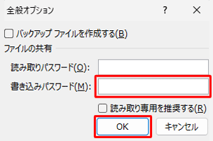 「書き込みパスワード」を削除し、「OK」をクリックします