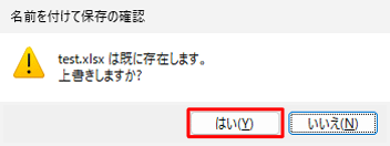 「上書きしますか？」と表示され、「保存」をクリックします