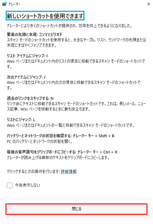「ナレーター」が表示されたら、「閉じる」をクリックします
