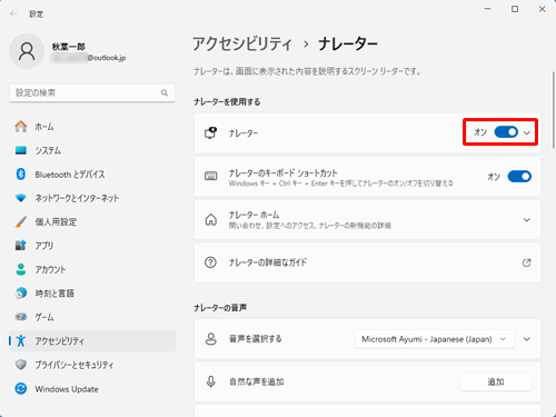 「ナレーター」のスイッチをクリックして「オン」にします