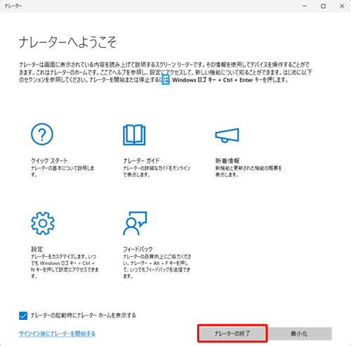 「ナレーターの終了」をクリックします