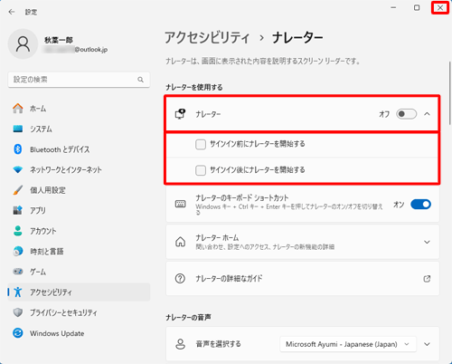 「ナレーター」をクリックして、「サインイン前に開始する」「サインイン後に開始する」のチェックを外して、右上の「×」（閉じる）をクリックして画面を閉じます