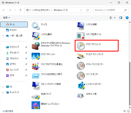 「タスクスケジューラ」をダブルクリックします