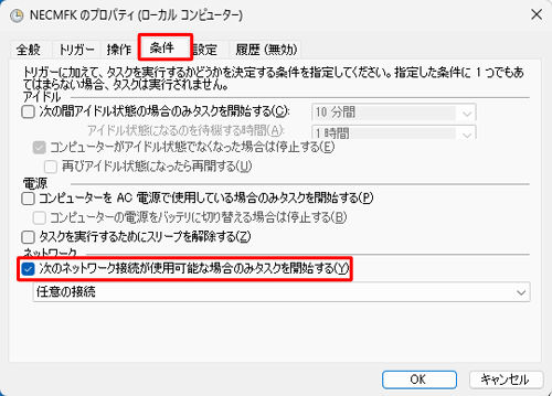「条件」タブをクリックし、「ネットワーク」欄の「次のネットワーク接続が使用可能な場合のみタスクを開始する」にチェックを入れます