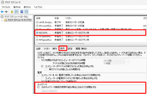 設定を変更したタスクをクリックし、「条件」タブをクリックして設定が変更されていることを確認します