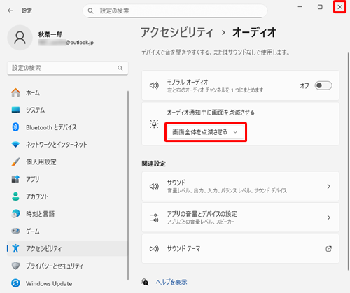 「オーディオ通知中に画面を点滅させる」ボックスに選択した動作が反映されたことを確認し、画面右上にある「×」（閉じる）をクリックして画面を閉じます