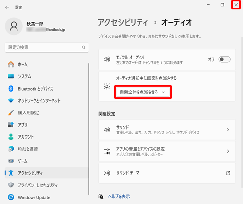 「オーディオ通知中に画面を点滅させる」ボックスに選択した動作が反映されたことを確認し、画面右上にある「×」（閉じる）をクリックして画面を閉じます