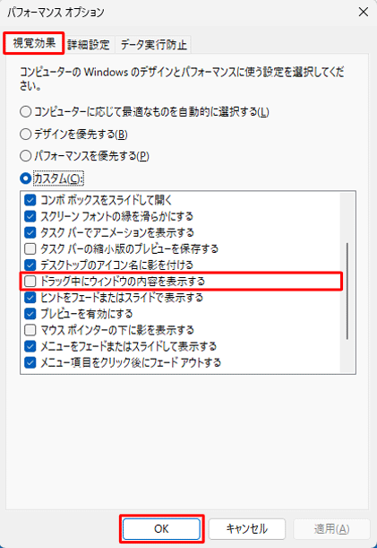 「カスタム」ボックスから「ドラッグ中にウィンドウの内容を表示する」のチェックを外して、「OK」をクリックします