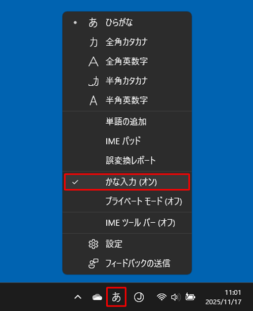 表示された一覧から「かな入力」をクリックして、「かな入力（オン）」にします