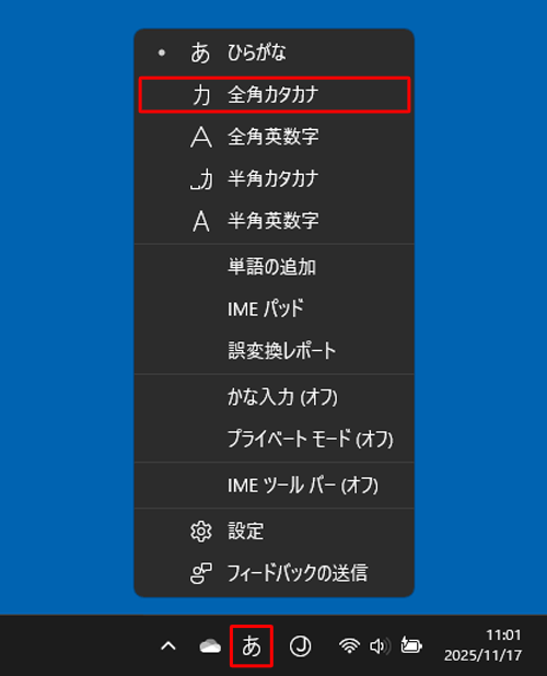 タスクバーからMicrosoft IMEアイコンを右クリックし、表示された一覧から「全角カタカナ」をクリックします