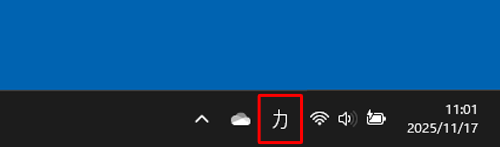 カタカナ入力に切り替わったことを確認します