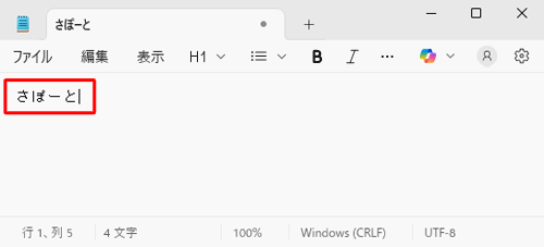 メモ帳を起動し、ひらがなで任意の文字を入力します