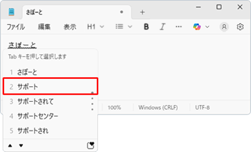 予測候補の一覧が表示されたら、「Tab」キーや矢印キーで選択し、「Enter」キーを押します