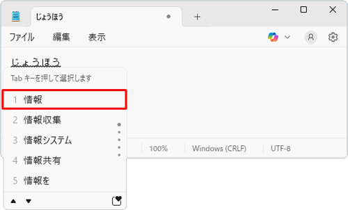 予測候補の一覧が表示されたら、「Tab」キーや矢印キーで選択し、「Enter」キーを押します