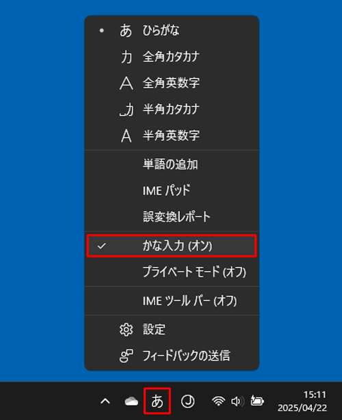 表示された一覧から「かな入力」をクリックして、「かな入力（オン）」にします