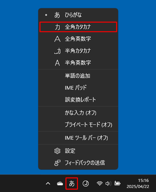 タスクバーからMicrosoft IMEアイコンを右クリックし、表示された一覧から「全角カタカナ」をクリックします