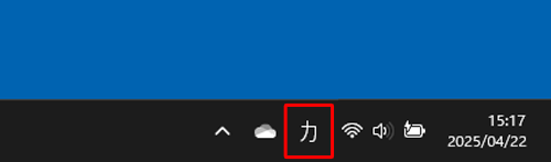 カタカナ入力に切り替わったことを確認します