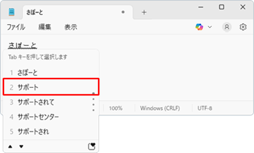 予測候補の一覧が表示されたら、「Tab」キーや矢印キーで選択し、「Enter」キーを押します