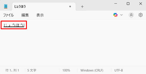 メモ帳を起動し、ひらがなで任意の文字を入力します