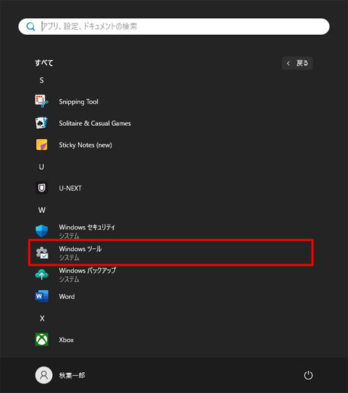 アプリの一覧から「W」欄の「Windowsツール」をクリックします