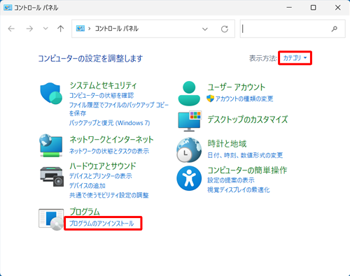 画面右上の「表示方法」が「カテゴリ」になっていることを確認し、「プログラム」欄の「プログラムのアンインストール」をクリックします