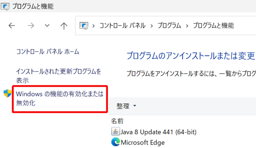 画面左側から「Windowsの機能の有効化または無効化」をクリックします