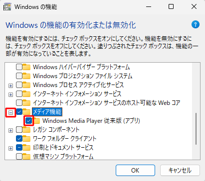 「Windowsの機能の有効化または無効化」ボックスから「メディア機能」の「＋」をクリックし、表示された「Windows Media Player従来版（アプリ）」に「アイコン」を入れます