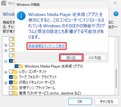 ソフトウェアによっては、チェックを外した際に「（ソフトウェア名）を無効にすると、…」というメッセージが表示された場合は、「詳細情報をオンラインで表示」をクリックして、表示された画面に記載されている内容を確認し、問題がなければ「はい」をクリックします