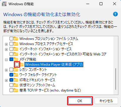 「Windows Media Player従来版アプリ）」にチェックが入っていないことを確認し、「OK」をクリックします