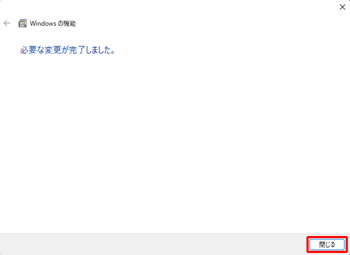 「閉じる」をクリックします