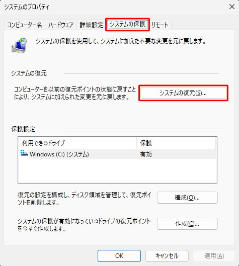 「システムの保護」タブが選択されていることを確認し、「システムの復元」欄から「システムの復元」をクリックします