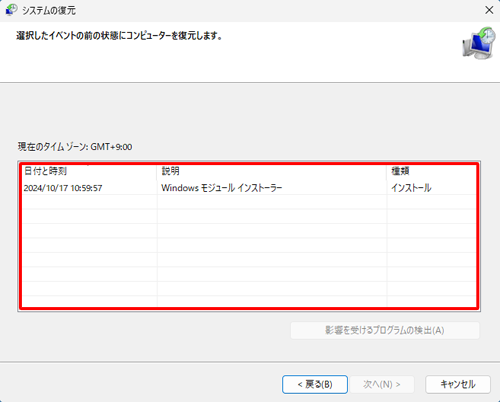 表示された一覧から、作成されている復元ポイントを確認してください