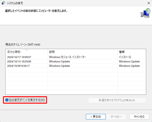 画面左下に「他の復元ポイントを表示する」が表示されている場合は、チェックを入れることで、過去に作成されたほかの復元ポイントが一覧に表示されます