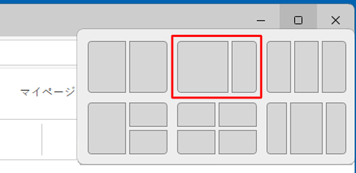 「スナップレイアウト」が表示されたら、好みの（レイアウト）をクリックします