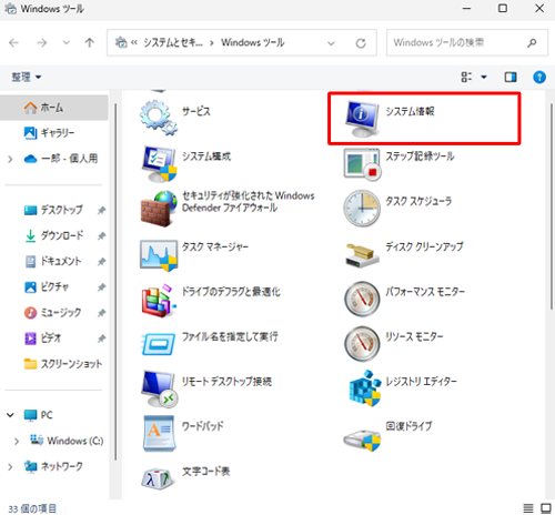一覧から「システム情報」をダブルクリックします