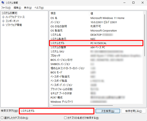 「検索文字列」ボックスにキーワードを入力し、「検索」をクリックすると、システム情報内の検索ができます