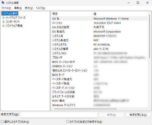 「システム情報」が表示されたら、内容を確認します