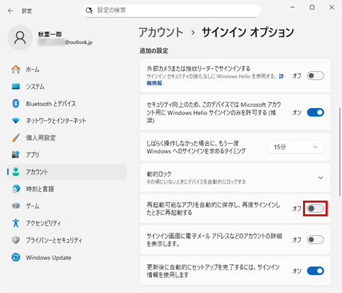 「追加の設定」欄から「再起動可能なアプリを自動的に保存し、再度サインインしたときに再起動する」のスイッチをクリックして「オフ」にします