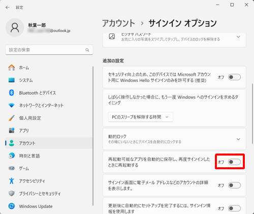 「追加の設定」欄から「再起動可能なアプリを自動的に保存し、再度サインインしたときに再起動する」のスイッチをクリックして「オフ」にします