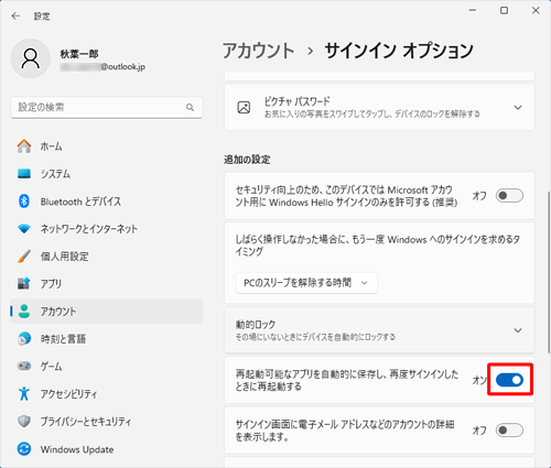 「追加の設定」欄から「再起動可能なアプリを自動的に保存し、再度サインインしたときに再起動する」のスイッチをクリックして「オン」にします